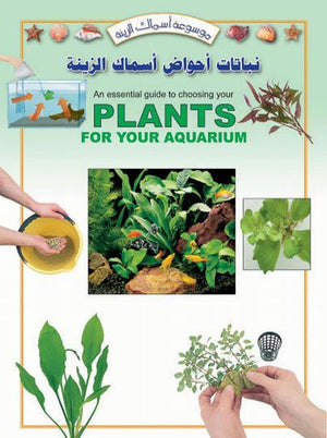 نباتات أحواض أسماك الزينة بيتر هيسكوك كتب عامة | المعرض المصري للكتاب EGBookfair