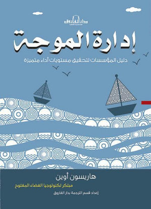 إدارة الموجة -دليل الشركات لتحقيق مستويات أداءٍ رائدة هاريسون أوين تسويق وإدارة أعمال | المعرض المصري للكتاب EGBookfair