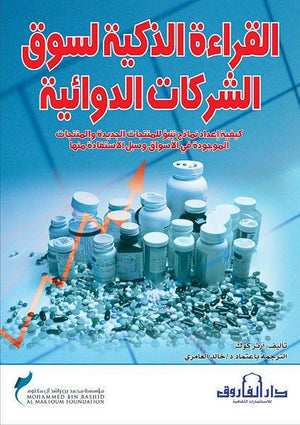 القراءة الذكية لسوق الشركات الدوائية أرثر كوك تسويق وإدارة أعمال | المعرض المصري للكتاب EGBookfair