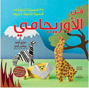 فن الأوريجامي (بالألوان) مجلد 35 تصميمًا للحيوانات البحرية والبرية وغيرها ماري أونو روشن أونو كتب عامة | المعرض المصري للكتاب EGBookfair