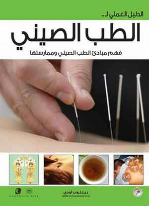 الدليل العملي للطب الصيني ﭽيري الدين ميتون كتب عامة | المعرض المصري للكتاب EGBookfair