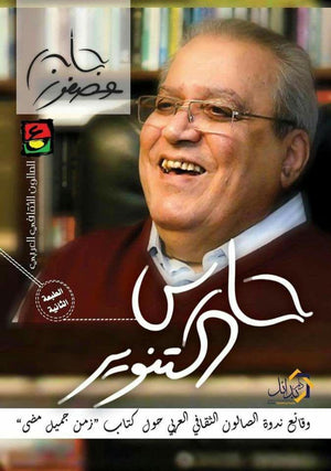 حارس التنوير .. جابر عصفور مجموعة مؤلفين كتب عامة | المعرض المصري للكتاب EGBookfair
