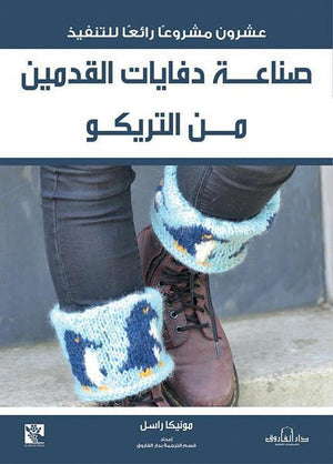 صناعة دفايات القدمين من التريكو قسم الترجمة بدار الفاروق كتب عامة | المعرض المصري للكتاب EGBookfair