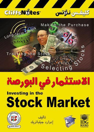 الاستثمار في البورصة إدوارد جيلباتريك تسويق وإدارة أعمال | المعرض المصري للكتاب EGBookfair