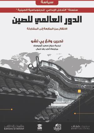 الدور العالمي للصين وانغ يي تشو ترجمات | المعرض المصري للكتاب EGBookfair