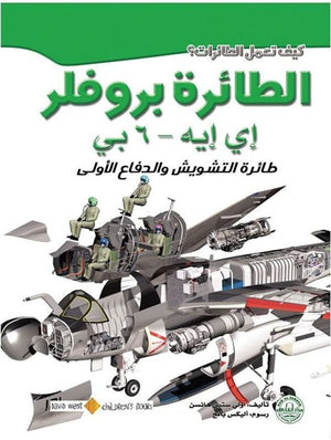 الطائرة بروفلر: طائرة التشويش والدفاع الأولى أولي ستين هانسن كتب اطفال | المعرض المصري للكتاب EGBookfair