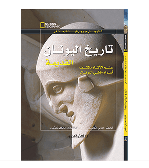 تاريخ اليونان القديمة مجلد مارني مكجي كتب اطفال | المعرض المصري للكتاب EGBookfair