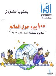 100 يوم حول العالم - حكايات لتنشئة ابناء اكثر تفوقا يعقوب الشاروني | المعرض المصري للكتاب EGBookFair