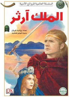 الملك آرثر - السلسلة العالمية للروائع الأدبية روزاليندا كيرفن كتب اطفال | المعرض المصري للكتاب EGBookfair