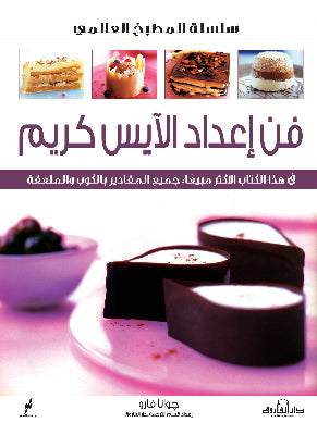 فن اعداد الآيس كريم جوانا فارو كتب عامة | المعرض المصري للكتاب EGBookfair