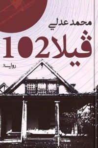 فيلا 102 قصص وروايات | المعرض المصري للكتاب EGBookfair