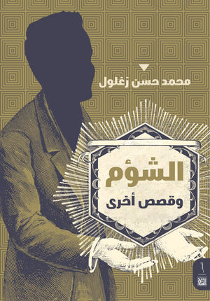 الشؤم م. محمد حسن زغلول قصص وروايات | المعرض المصري للكتاب EGBookfair