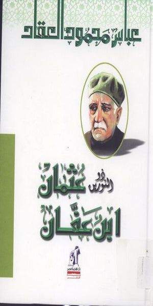 ذو النورين عثمان ابن عفان عباس محمود العقاد كتب عامة | المعرض المصري للكتاب EGBookfair
