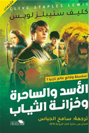 الاسد والساحرة وخزانة الثياب كليف ستيبلز لويز كتب اطفال | المعرض المصري للكتاب EGBookfair