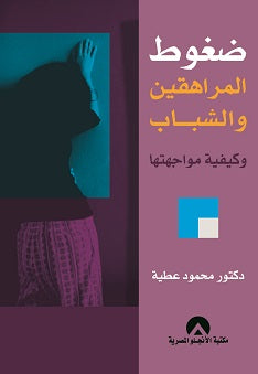 ضغوط المراهقين والشباب وكيفية مواجهتها محمود عطية | المعرض المصري للكتاب EGBookFair