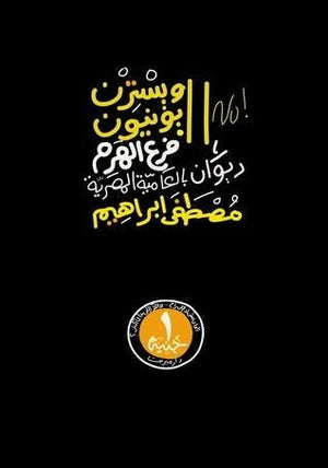 ويسترن يونيون فرع الهرم: ديوان شعر بالعامية المصرية مصطفى إبراهيم شعر ونصوص | المعرض المصري للكتاب EGBookfair