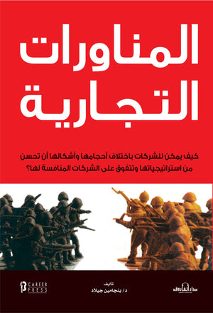 المناورات التجارية بنجامين جيلاد تسويق وإدارة أعمال | المعرض المصري للكتاب EGBookfair