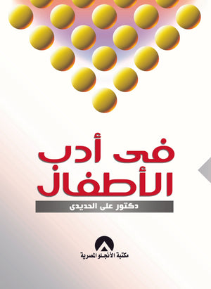 فى ادب الاطفال على الحديدى كتب عامة | المعرض المصري للكتاب EGBookfair