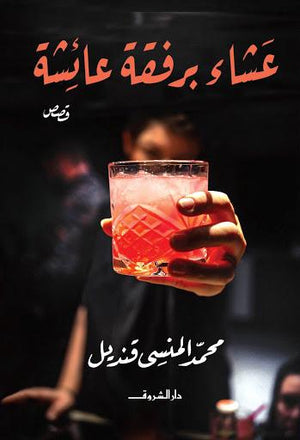 عشاء برفقة عائشة محمد المنسى قنديل قصص وروايات | المعرض المصري للكتاب EGBookfair