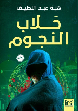 جلاب النجوم هبه عبد اللطيف | المعرض المصري للكتاب EGBookFair