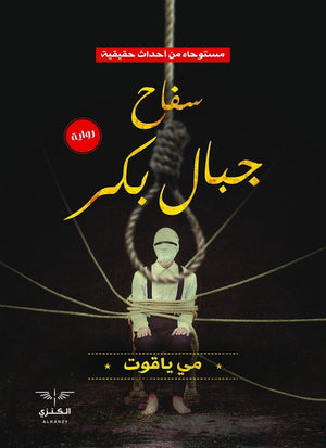 سفاح جبال بكر مي ياقوت قصص وروايات | المعرض المصري للكتاب EGBookfair
