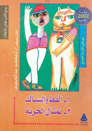 القط والسباك - تمثال الحرية آرثر ميللر | المعرض المصري للكتاب EGBookfair