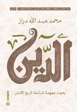 الدين: بحوث ممهدة لدراسة تاريخ الأديان محمد عبد الله دراز كتب عامة | المعرض المصري للكتاب EGBookfair
