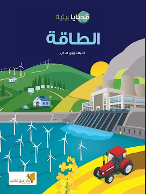 قضايا بيئية - الطاقة إيزي هاول كتب اطفال | المعرض المصري للكتاب EGBookfair
