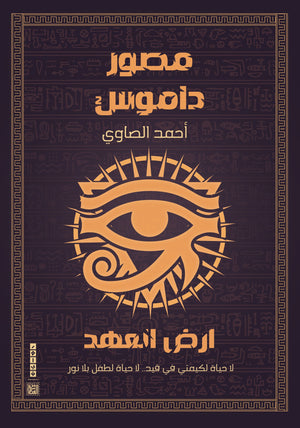 مصور داموس (أرض العهد) أحمد الصاوي قصص وروايات | المعرض المصري للكتاب EGBookfair