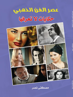 عصر الفن الذهبي حكايات لا تعرفها مصطفى نصر كتب عامة | المعرض المصري للكتاب EGBookfair