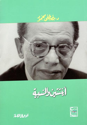 أينشتين والنسبية د. مصطفي محمود كتب عامة | المعرض المصري للكتاب EGBookfair