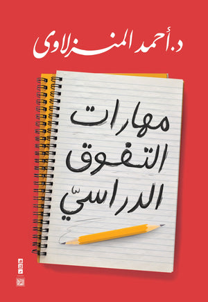 مهارات التفوق الدراسي أحمد المنزلاوي كتب عامة | المعرض المصري للكتاب EGBookfair