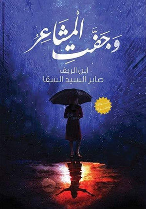 وجفت المشاعر صابر السقا شعر ونصوص | المعرض المصري للكتاب EGBookfair