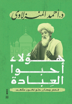 هؤلاء أحبوا العبادة أحمد المنزلاوي كتب عامة | المعرض المصري للكتاب EGBookfair