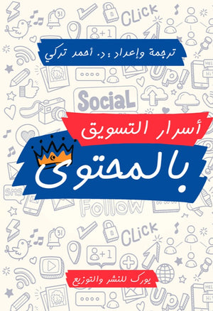 أسرار التسويق بالمحتوى أحمد التركي تسويق وإدارة أعمال | المعرض المصري للكتاب EGBookfair