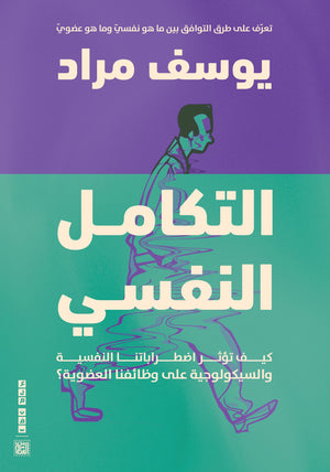 التكامل النفسي: كيف تؤثر اضطراباتنا النفسية والسيكولوجية على وظائفنا العضوية؟ يوسف مراد علم نفس وتنمية ذاتية | المعرض المصري للكتاب EGBookfair