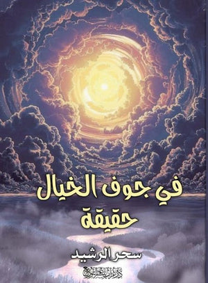 في جوف الخيال حقيقة سحر الرشيد قصص وروايات | المعرض المصري للكتاب EGBookfair