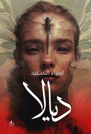 ديالا لمياء السعيد قصص وروايات | المعرض المصري للكتاب EGBookfair