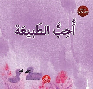 أحب الطبيعة (سلسلة كيف نحب!) كتب اطفال | المعرض المصري للكتاب EGBookfair