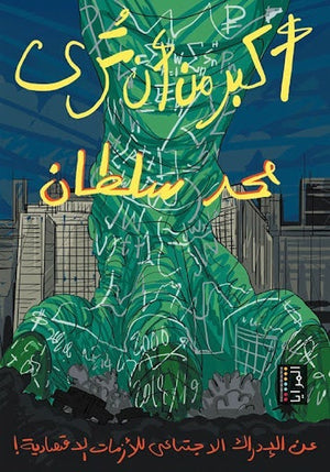 اكبر من ان ترى محمد سلطان كتب عامة | المعرض المصري للكتاب EGBookfair