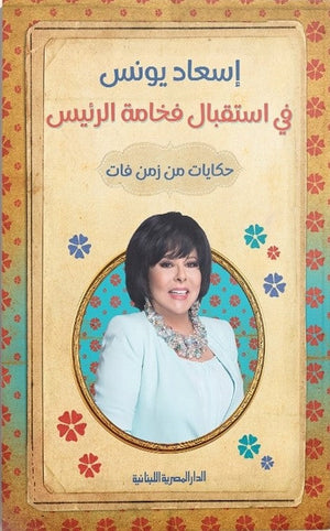 ”في استقبال فخامة الرئيس" – حكايات من زمن فات اسعاد يونس قصص وروايات | المعرض المصري للكتاب EGBookfair