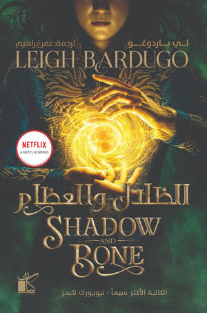 الظلال والعظام لي باردوغو قصص وروايات | المعرض المصري للكتاب EGBookfair