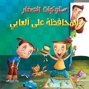 المحافظة على ألعابي كيزوت كتب اطفال | المعرض المصري للكتاب EGBookfair