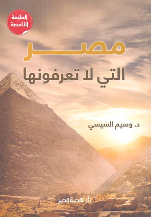مصر التى لا تعرفونها وسيم السيسى سياسة وتاريخ | المعرض المصري للكتاب EGBookfair