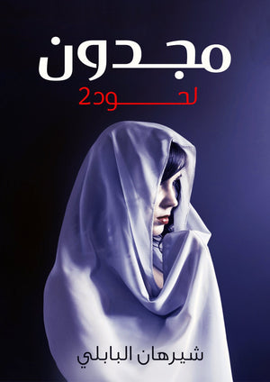 مجدون ( لحود 2 ) شيرهان البابلي قصص وروايات | المعرض المصري للكتاب EGBookfair