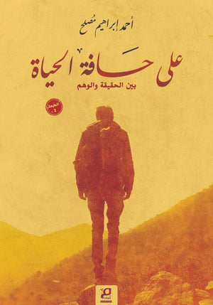 على حافة الحياة أحمد إبراهيم مُصلح قصص وروايات | المعرض المصري للكتاب EGBookfair