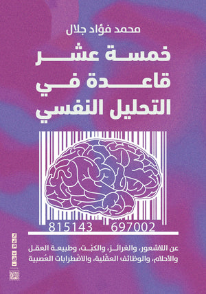خمسة عشر قاعدة في التحليل النفسي محمد فؤاد جلال | المعرض المصري للكتاب EGBookFair