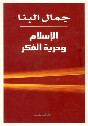 الإسلام وحرية الفكر جمال البنا كتب عامة | المعرض المصري للكتاب EGBookfair