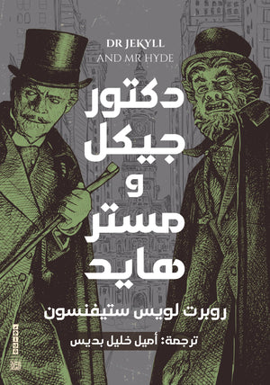 دكتور جيكل ومستر هايد روبرت لويس ستيفنسون قصص وروايات | المعرض المصري للكتاب EGBookfair