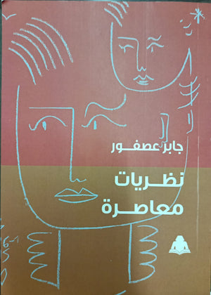 نظريات معاصرة جابر عصفور | المعرض المصري للكتاب EGBookfair